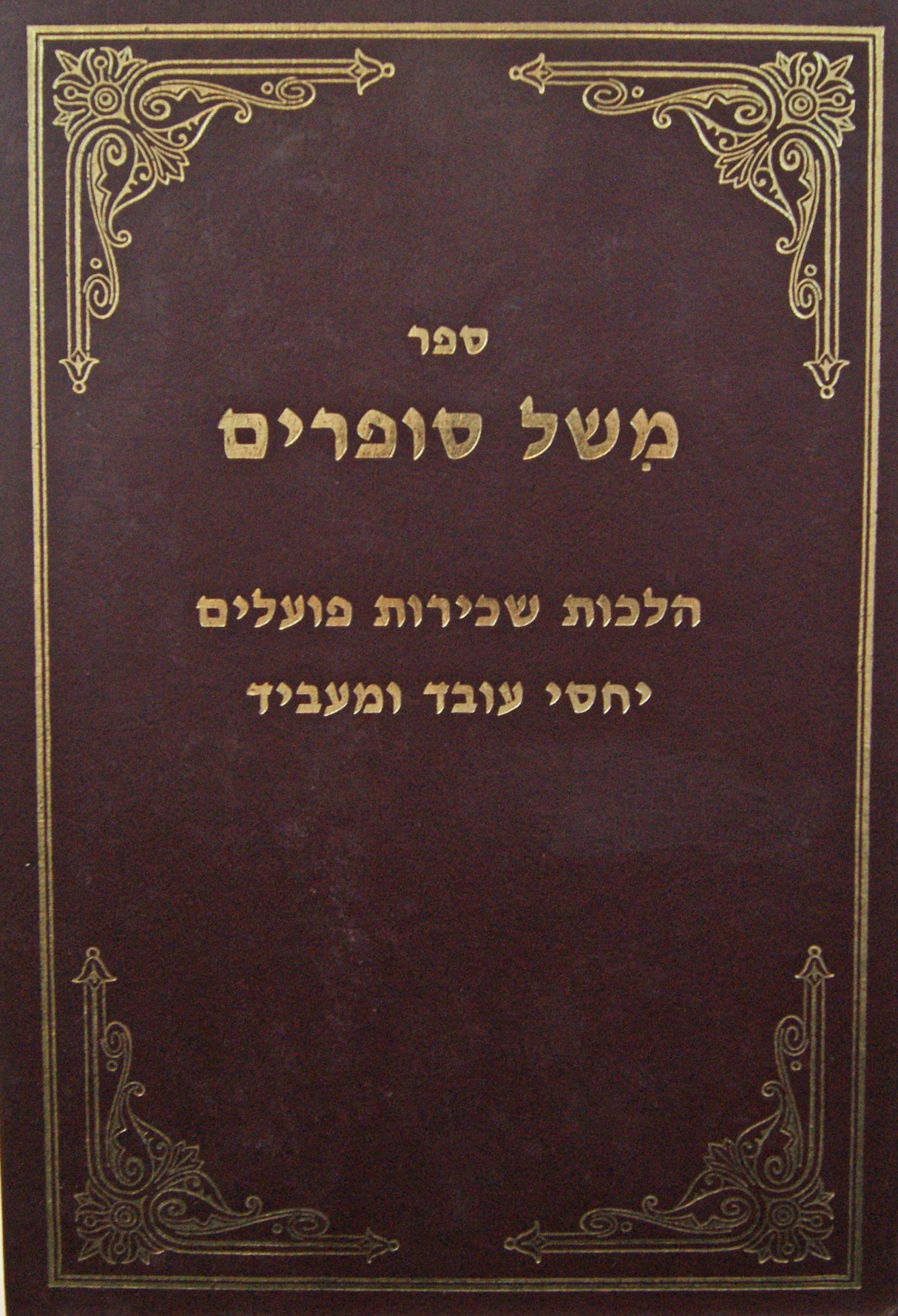 משל סופרים - הלכות שכירות פועלים