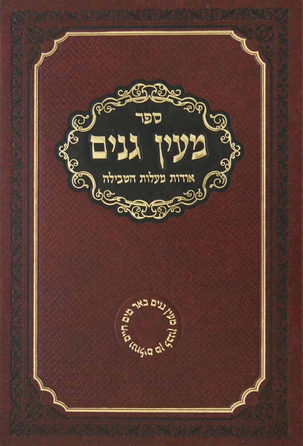 מעין גנים על אורח חיים וי"ד