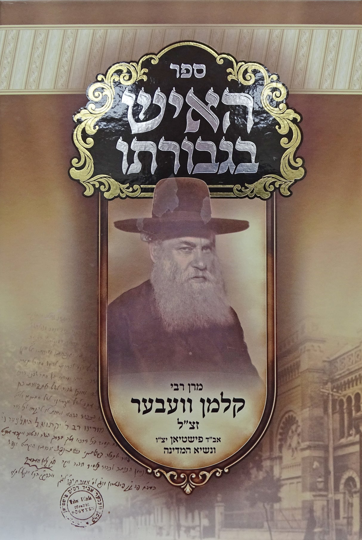 האיש בגבורתו - רבי קלמן וועבער