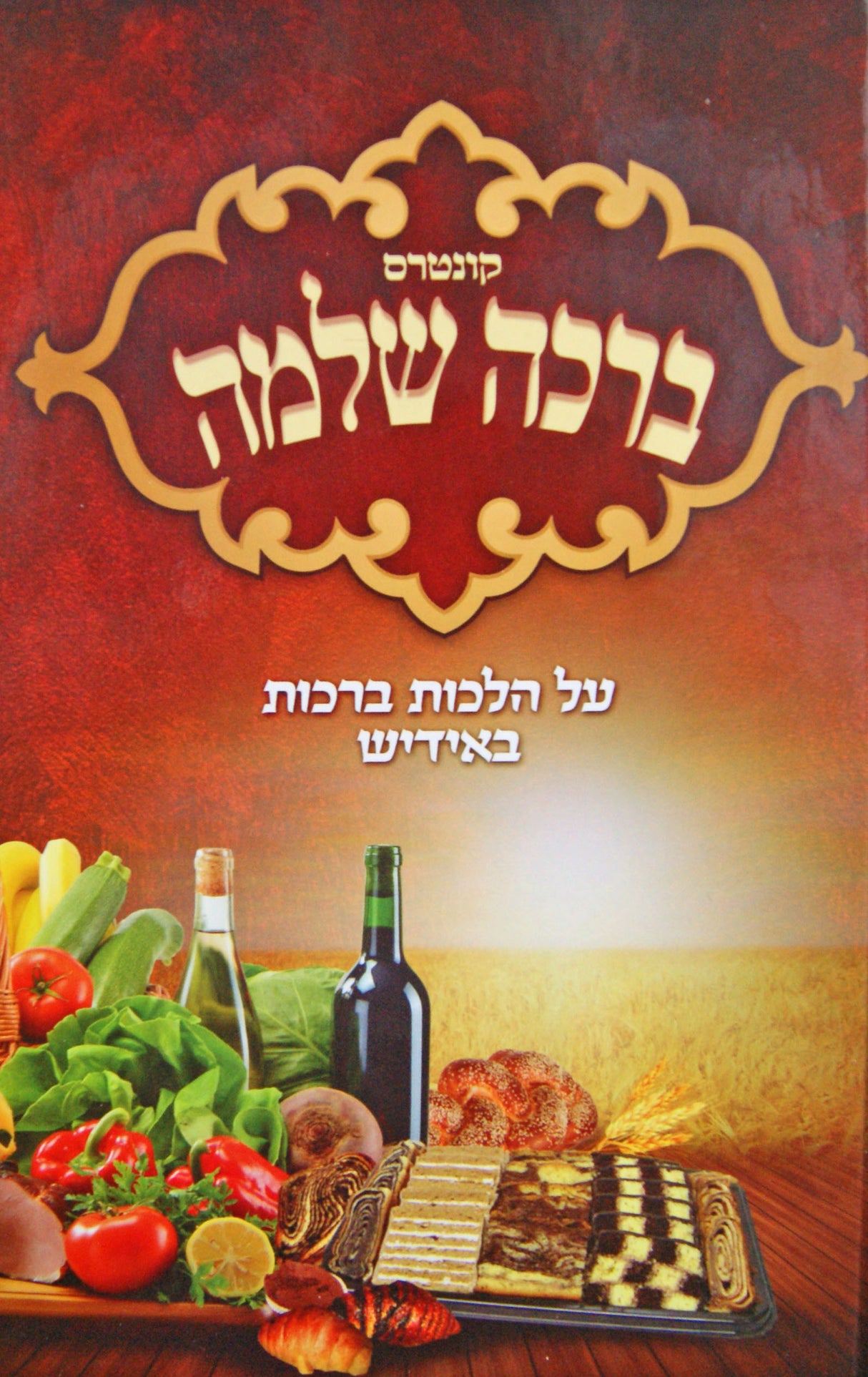 קונטרס ברכה שלמה גדול קשה - הלכות ברכות באידיש