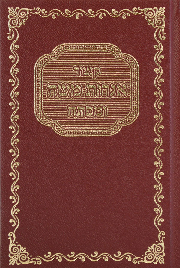 קיצור אגרות משה ומפתח