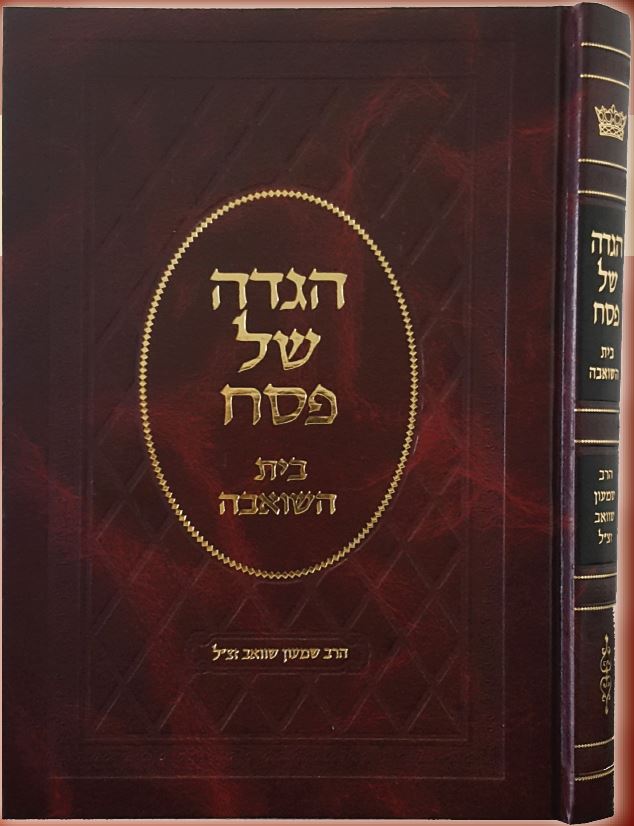 הגדה בית השואבה - הרב שמעון שוואב