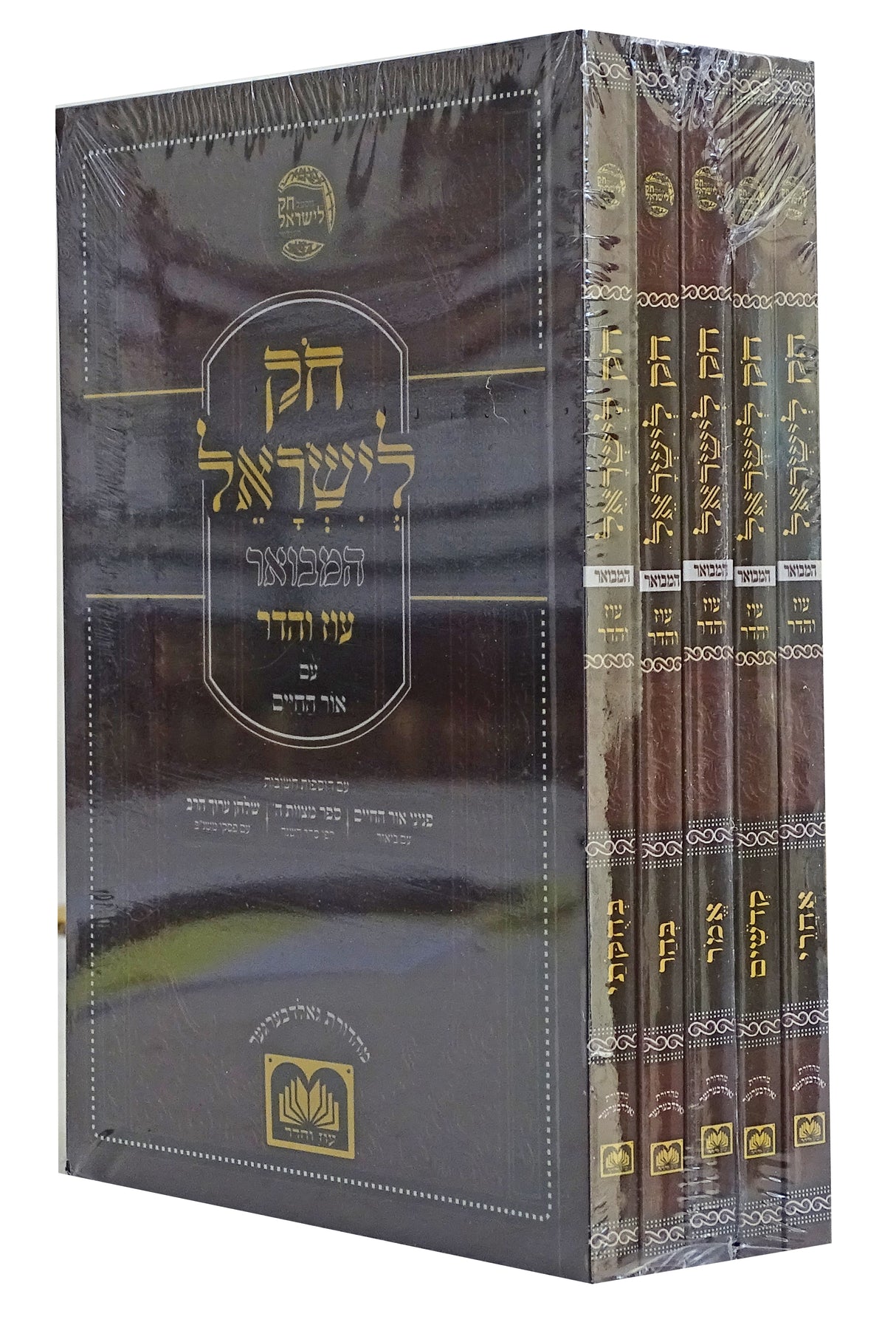 חק לישראל חוברות ויקרא חלק ב ה' כרכים - עוז והדר