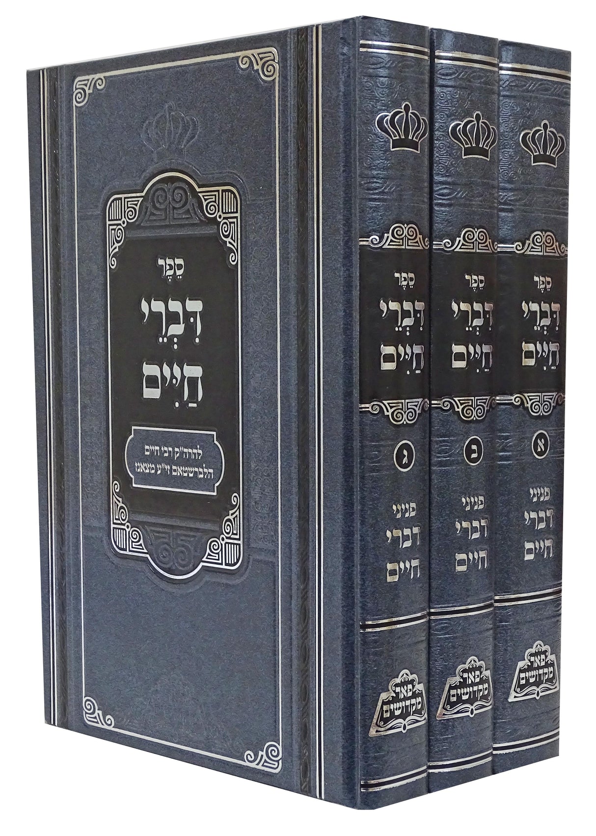 דברי חיים מנוקד ג' כרכים - פאר מקדושים