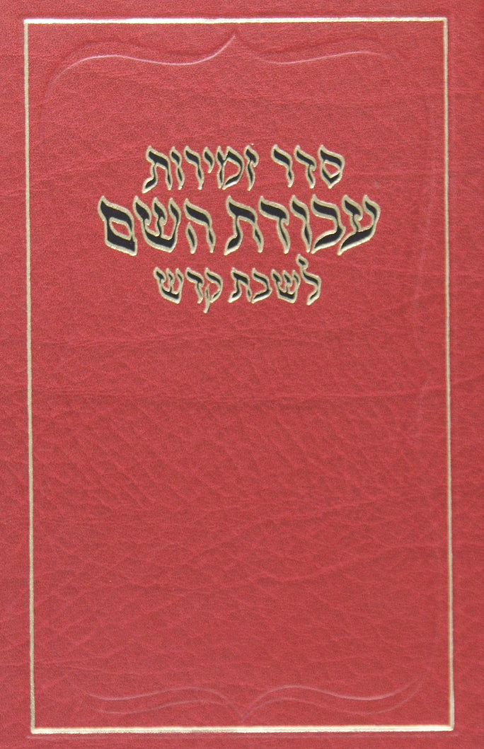 זמירות לשבת עבודת השם