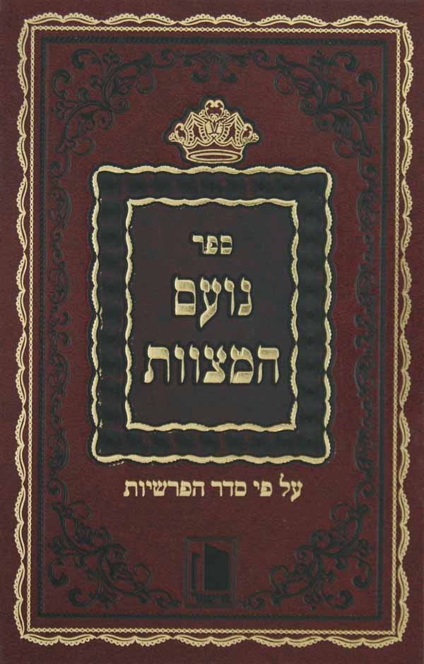 נועם המצוות