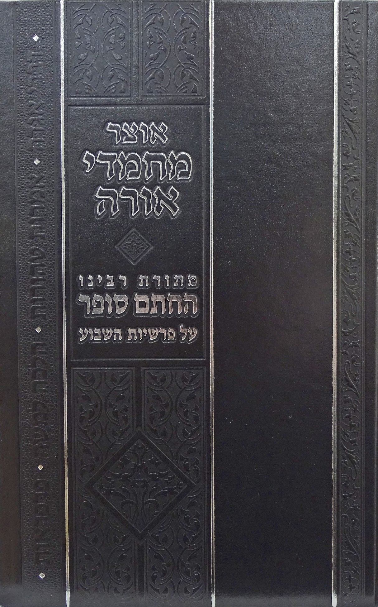 אוצר מחמדי אורה בכרך אחד - תורת חתם סופר