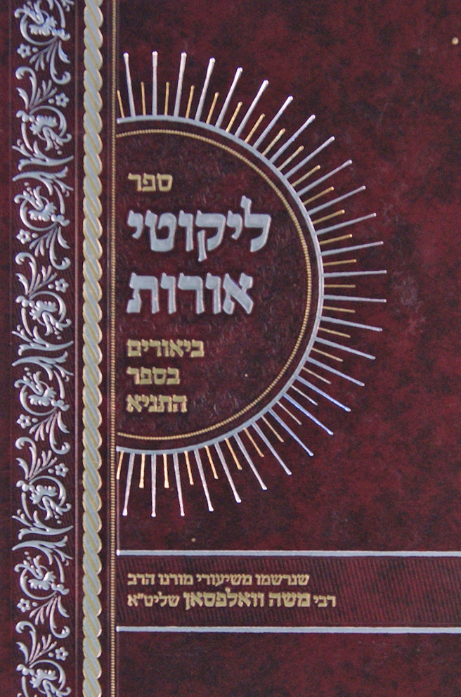 ליקוטי אורות - ביאורים בספר התניא