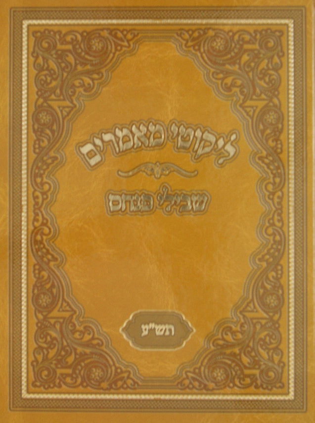 ליקוטי מאמרים שבילי פנחס גדול - תש"ע