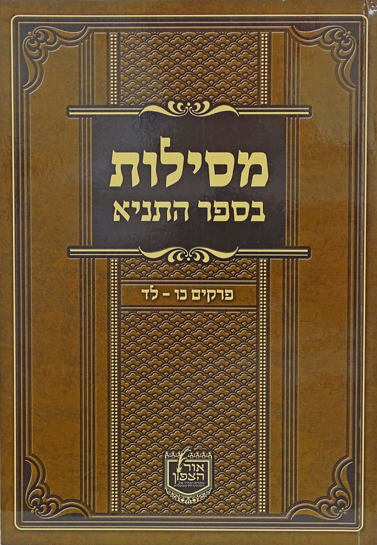 מסילות בספר התניא חלק ד רכה - פרקים כו-לד