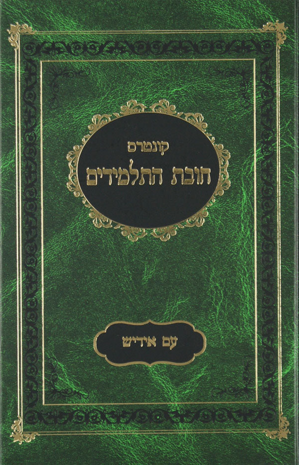 חובת התלמידים גדול מנוקד עם אידיש