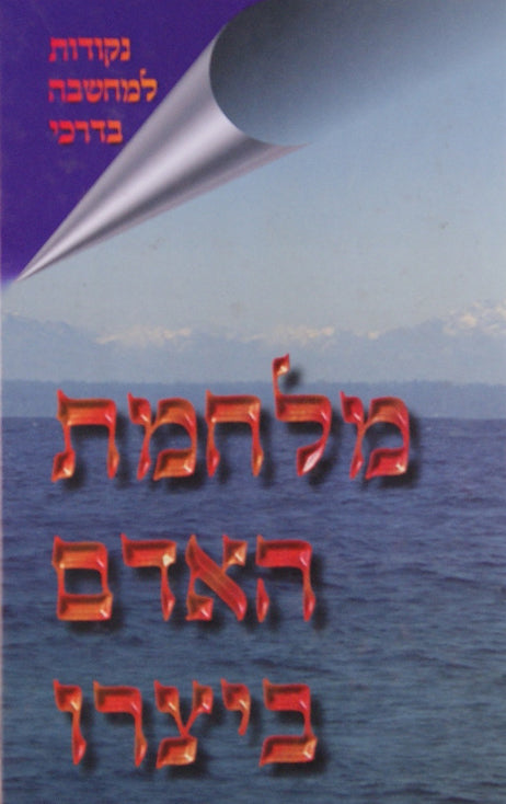 מלחמת האדם ביצרו