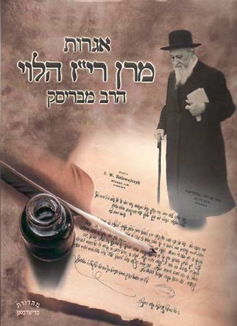 אגרות מרן רי"ז הלוי הרב מבריסק