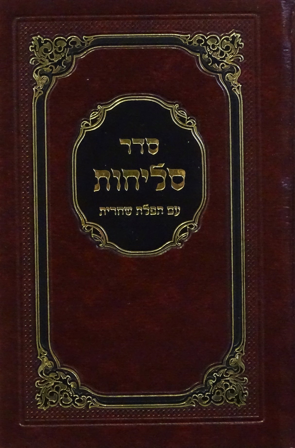 סליחות קטן - הוצאת מאירות