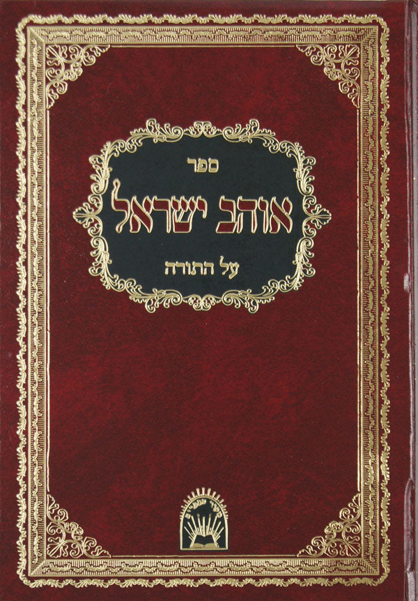 אוהב ישראל על התורה - אור החיים