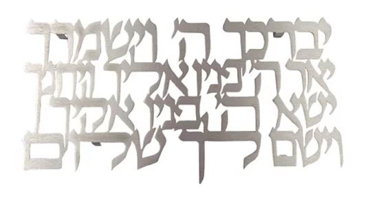 Dorit Judaica: Birkat Kohanim-Wall Hanging-Laser Cut Stainless Steel