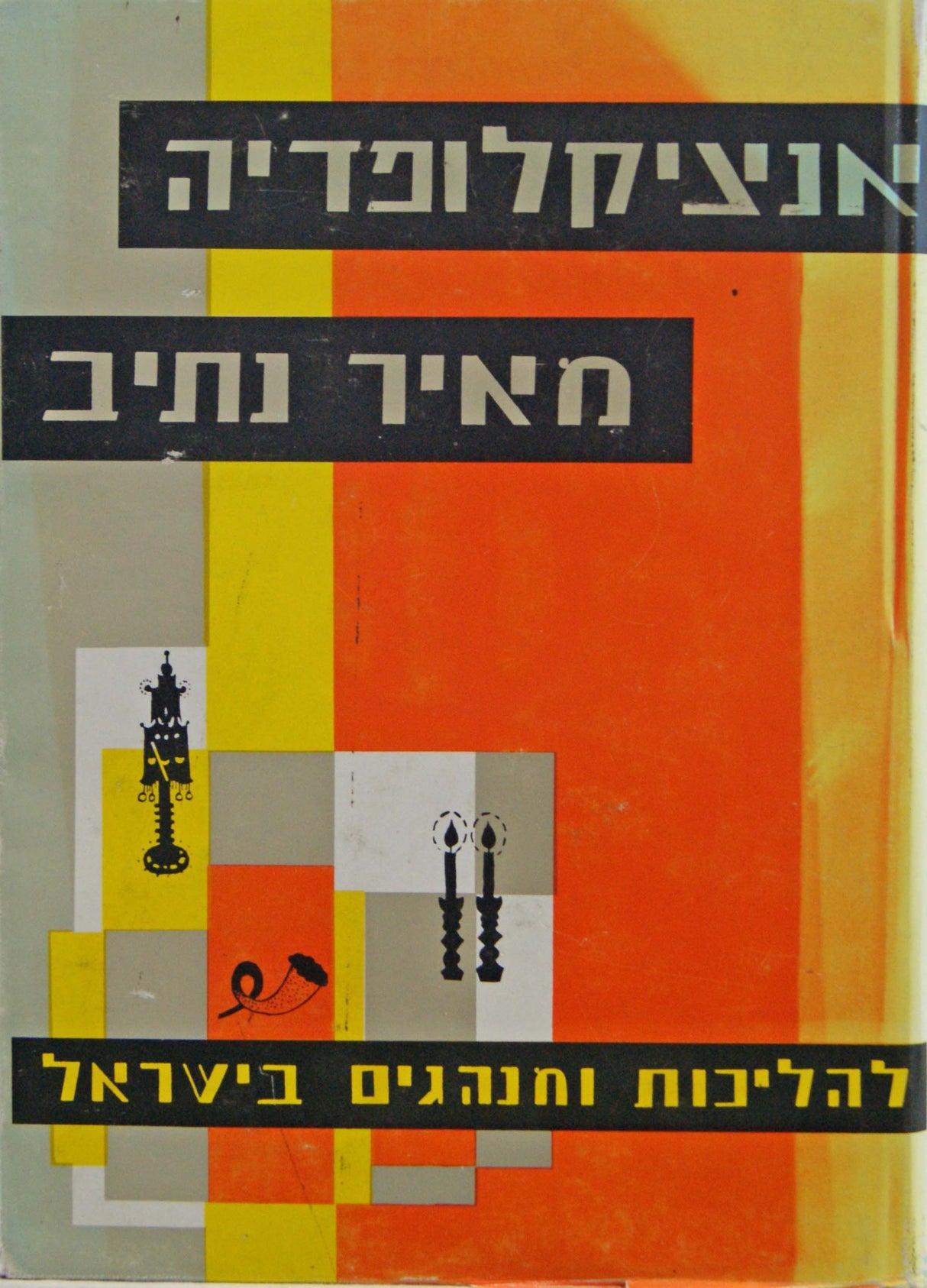 אנציקלופדיה מאיר נתיב להליכות ומנהגים - ישן