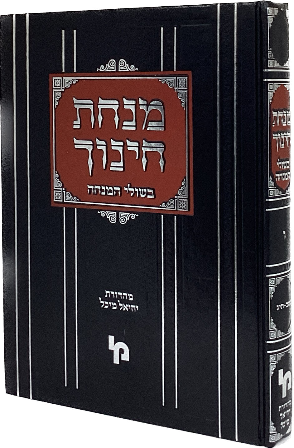 מנחת חינוך עם פירוש בשולי המנחה - מצוות חלק ו - מכון