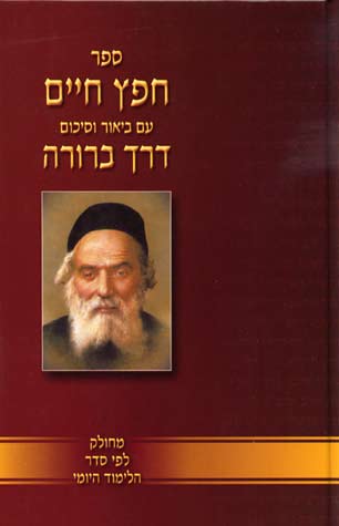 חפץ חיים ע"ב דרך ברורה מחולק ללימוד יומי ומנוקד