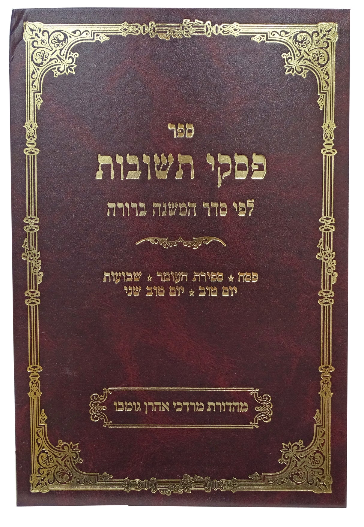 פסקי תשובות חלק ה חדש