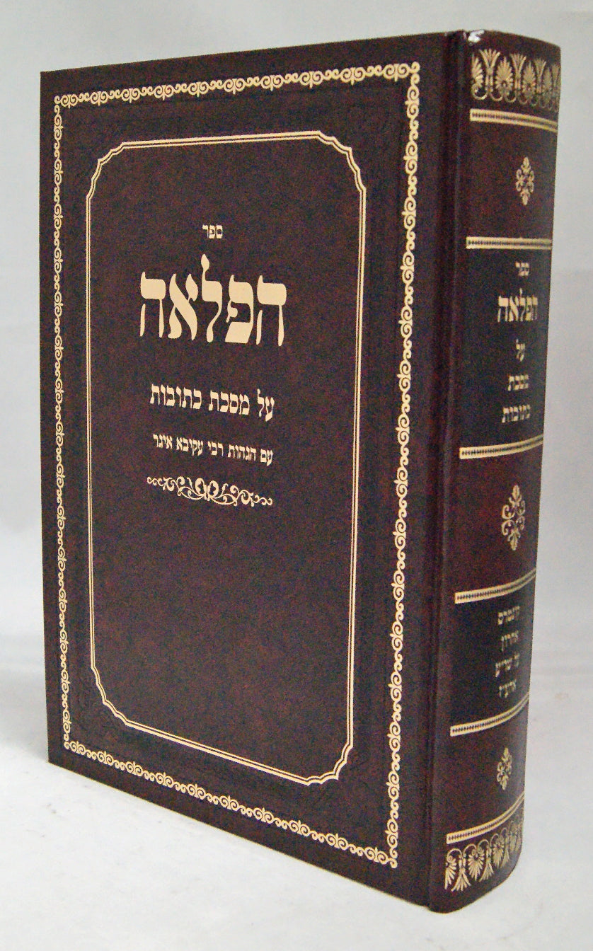 הפלאה על מסכת כתובות עם הגהות רע"א