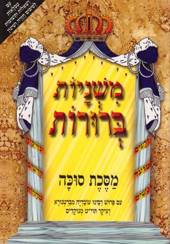 משניות ברורות סוכה