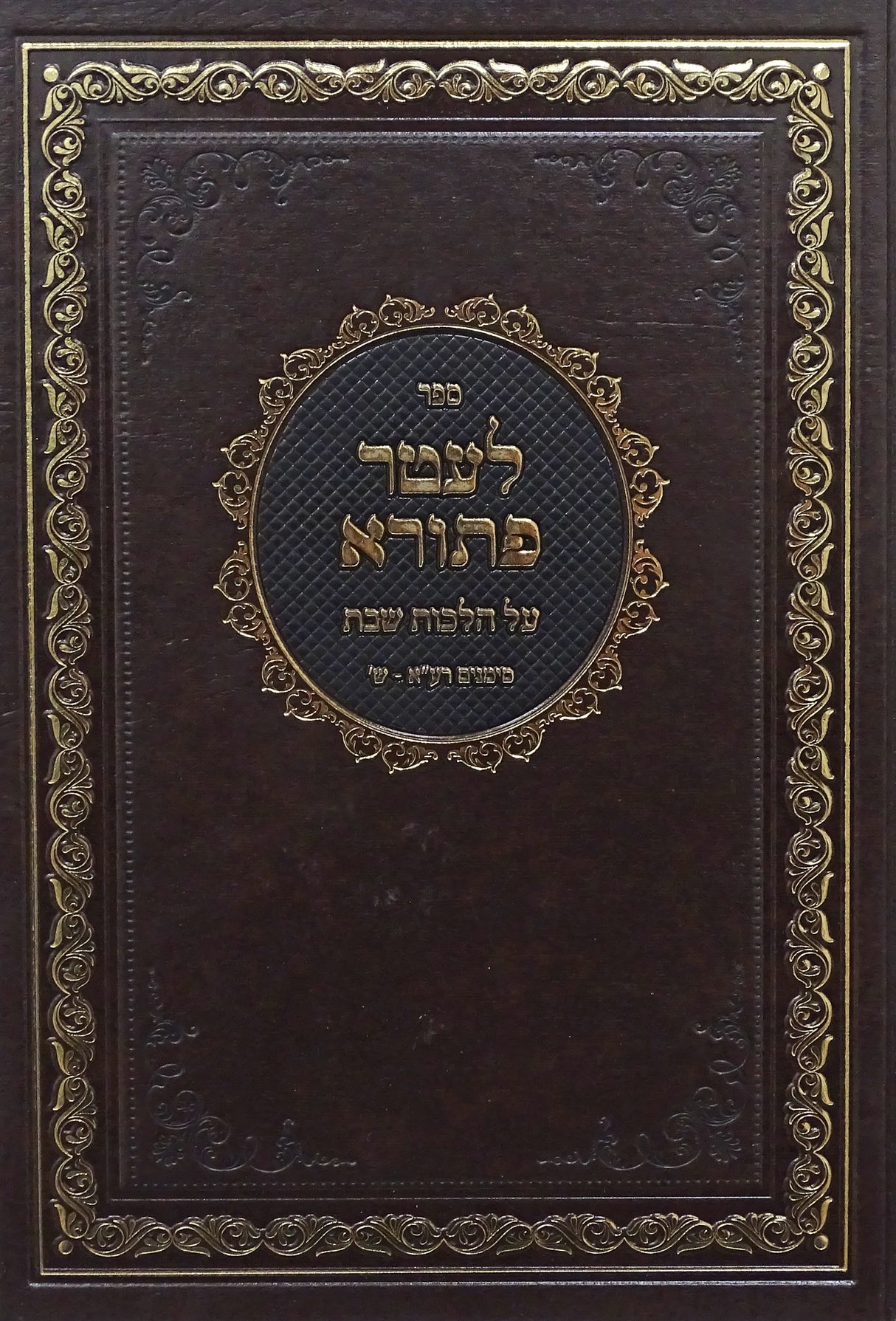 לעטר פתורא הלכות שבת רע"א-ש