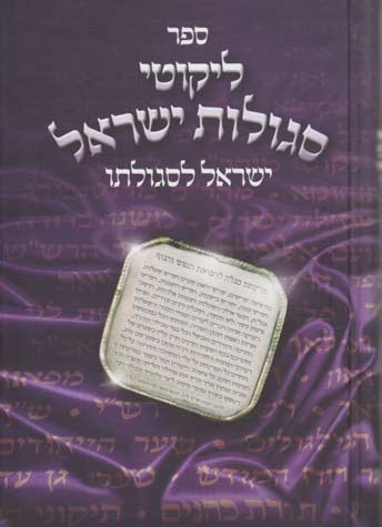 ליקוטי סגולות ישראל עם ישראל לסגולתו מוקטן