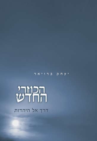 הכוזרי החדש