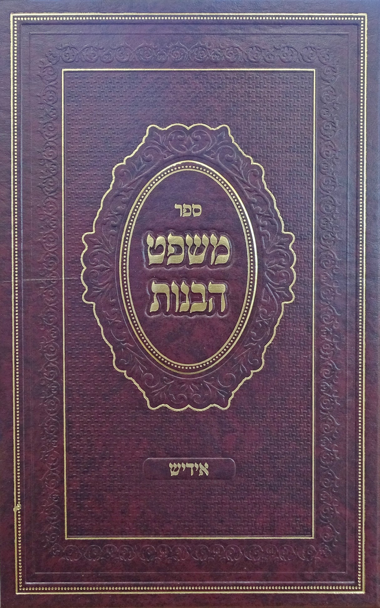 משפט הבנות אידיש
