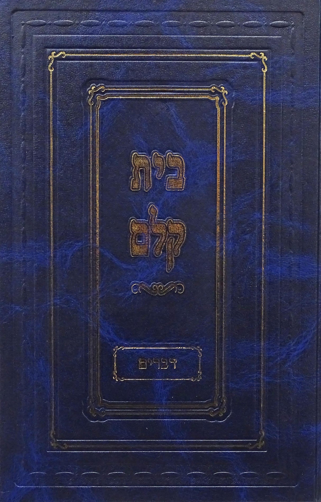 בית קלם - דברים