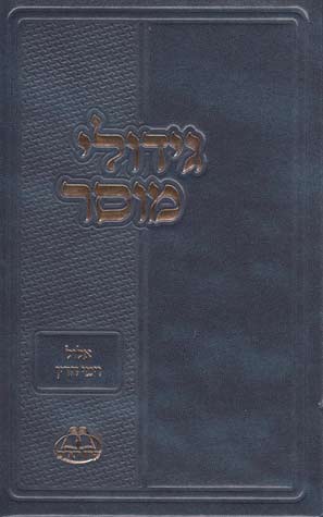 גידולי מוסר - אלול וימי הדין