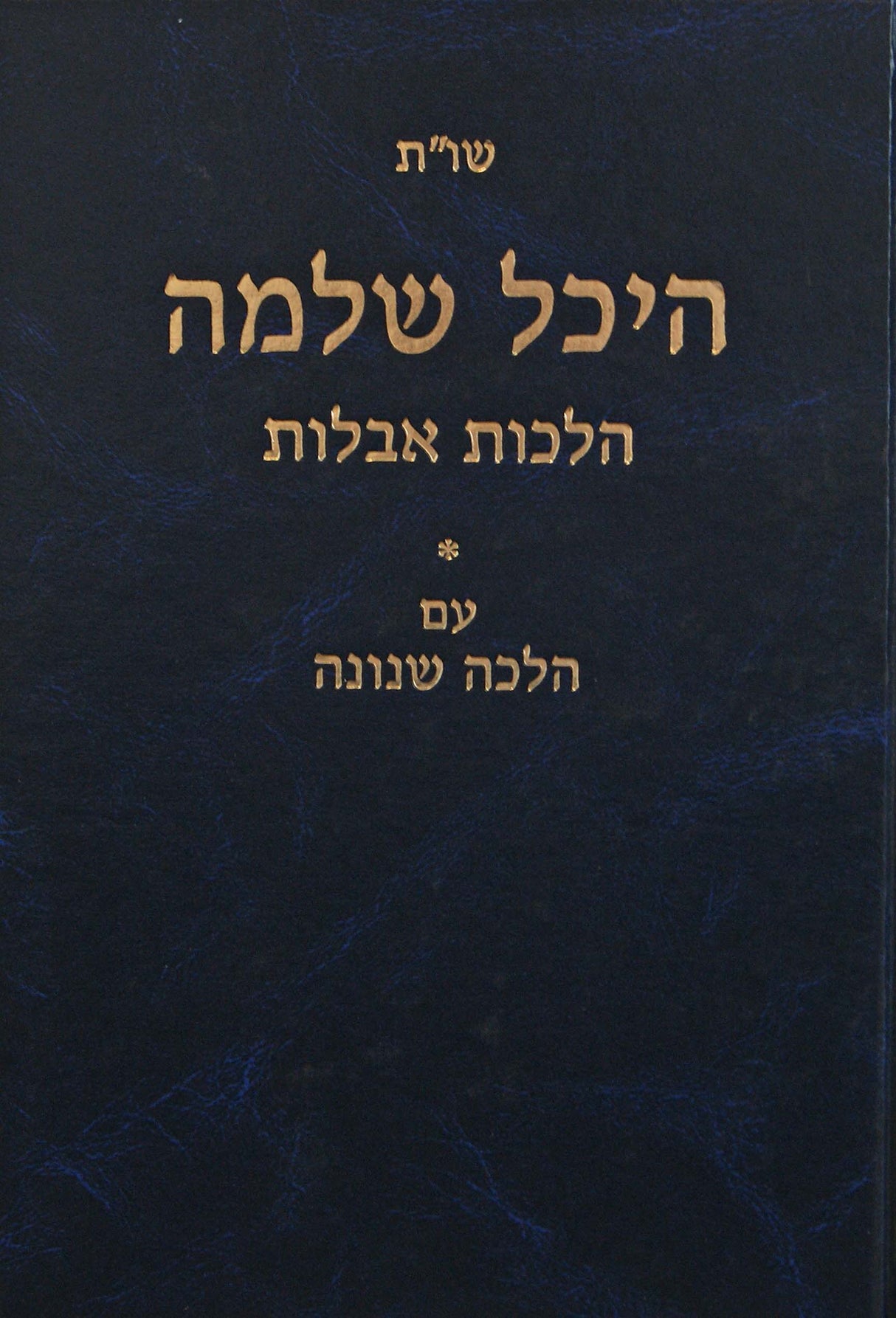 היכל שלמה שו"ת - הלכות אבלות