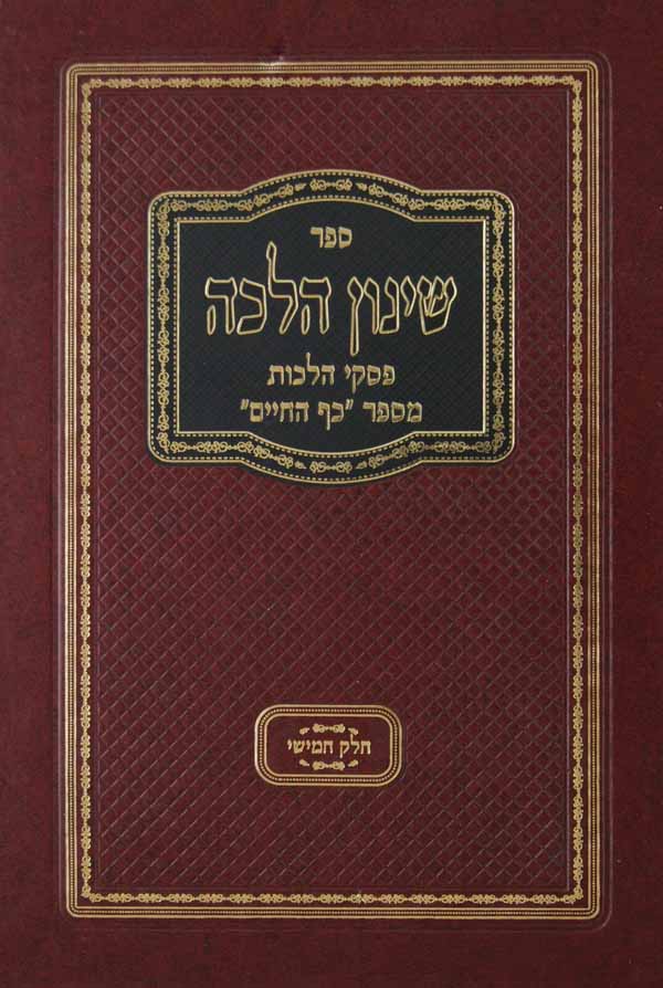 ספר שינון הלכה חלק ה