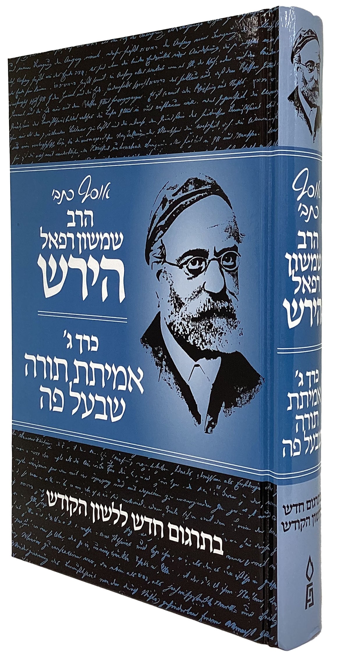 אוסף כתבי הרב שמשון רפאל הירש כרך ג אמיתת תורה שבעל פה