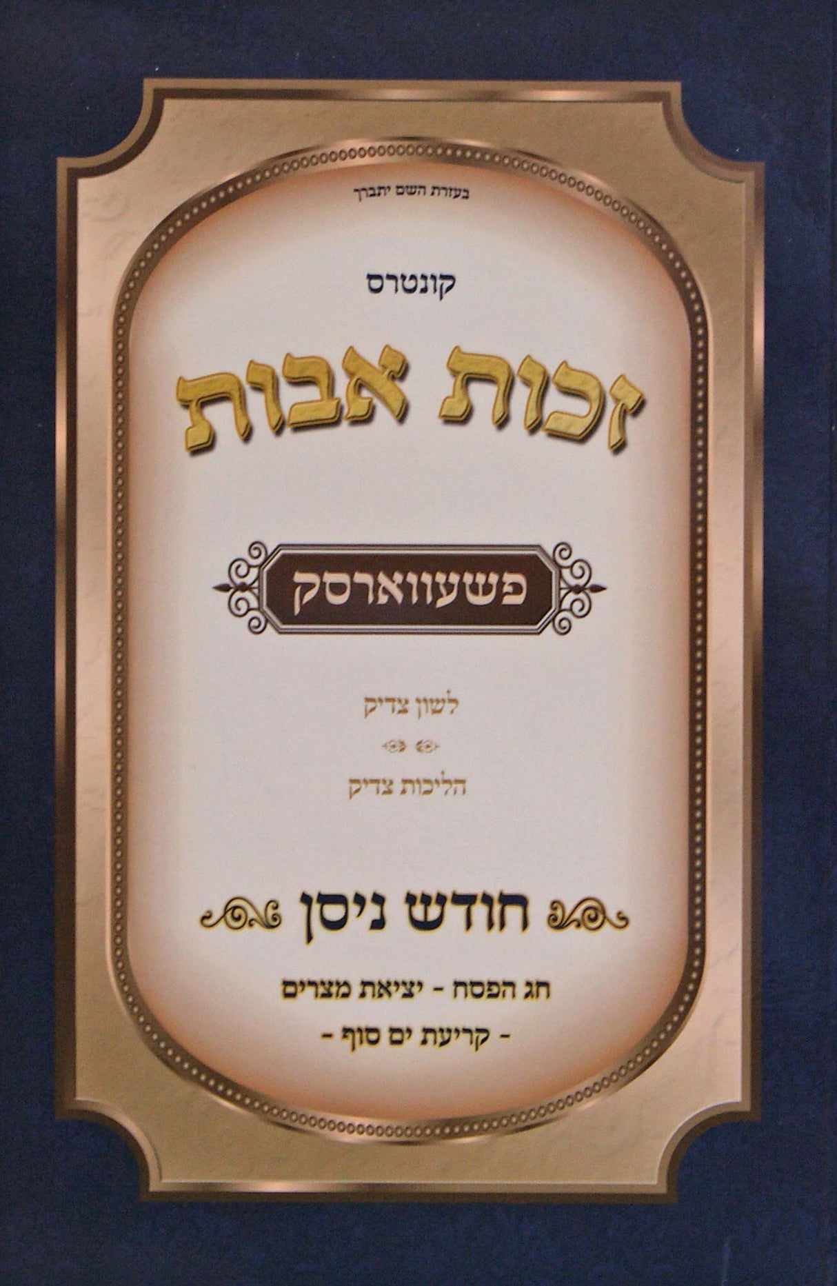 זכות אבות פשעווארסק רכה - חודש ניסן