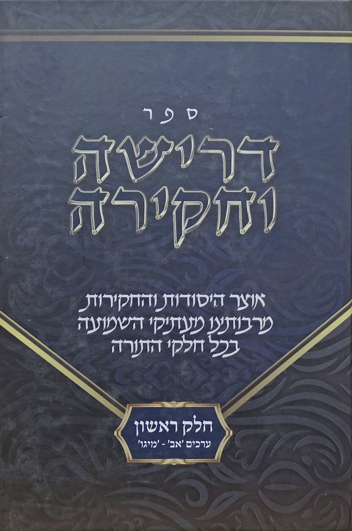 דרישה וחקירה - חלק ראשון