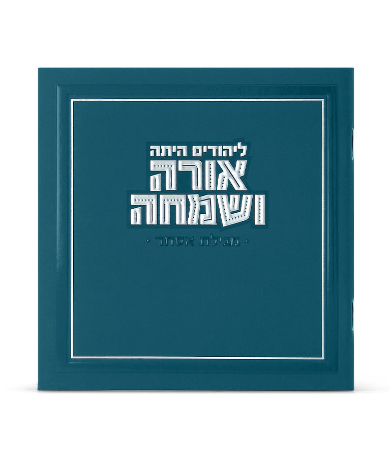 מגלת אסתר מרובעת אורה ושמחה טורקיז - שמחוניםTurquoise