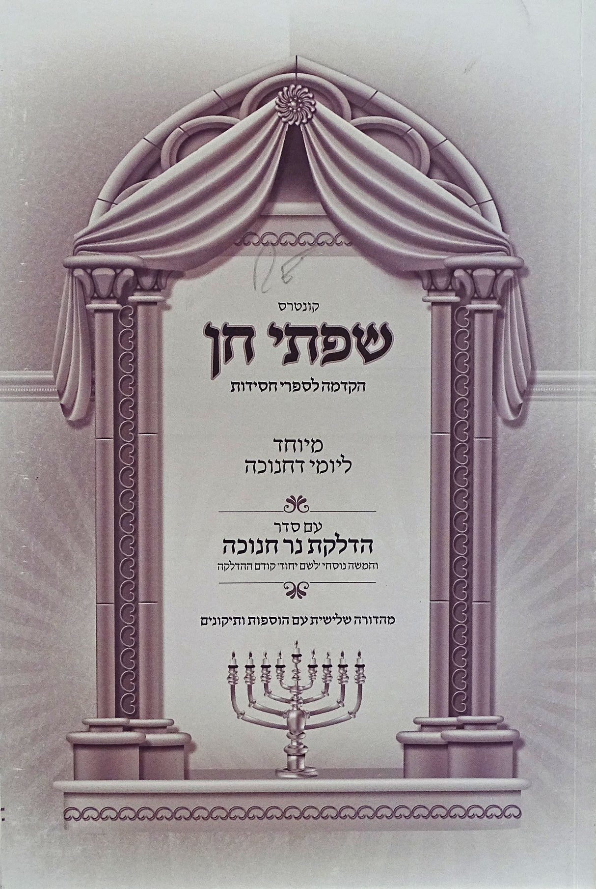 שפתי חן רכה - חנוכה