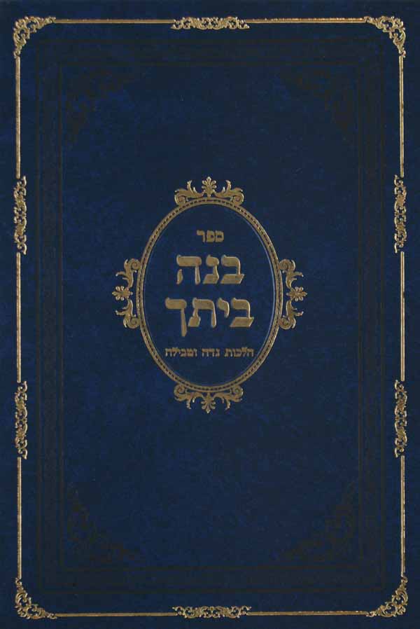 בנה ביתך - הלכות נדה וטבילה