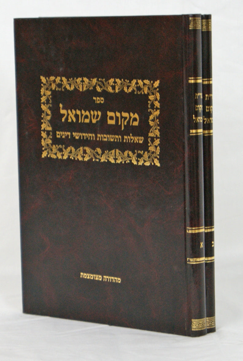 מקום שמואל שו"ת ב' כרכים
