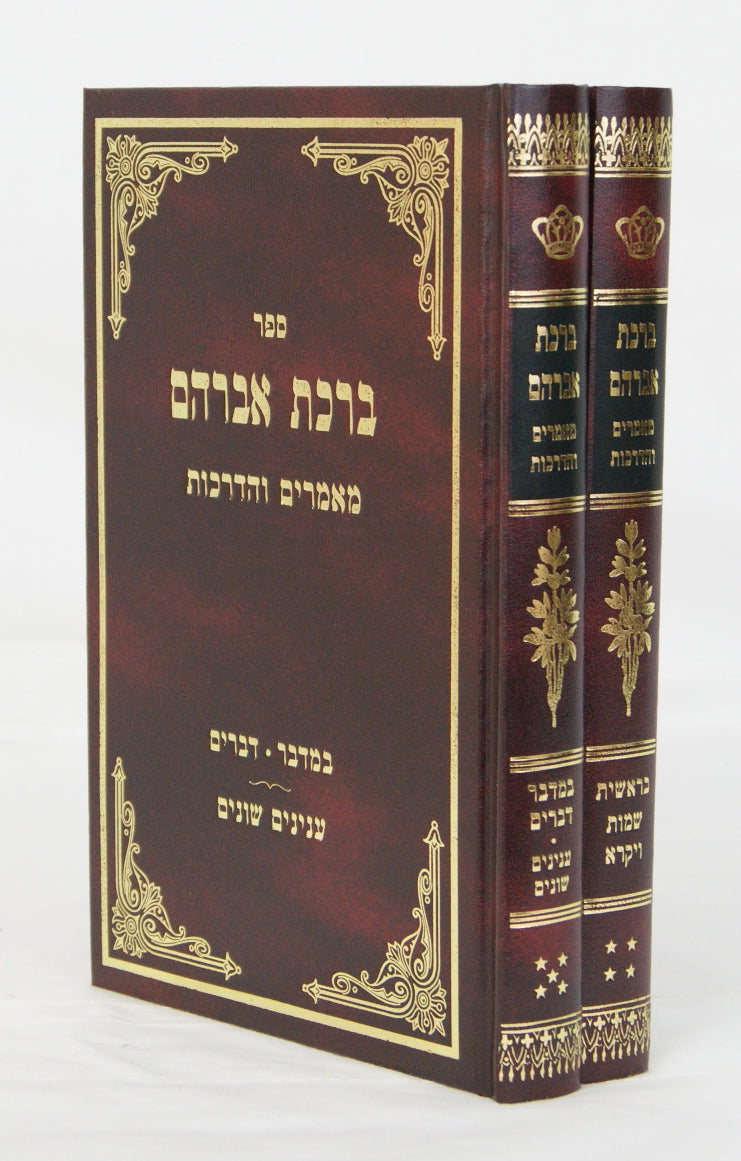 ברכת אברהם על התורה ב' כרכים