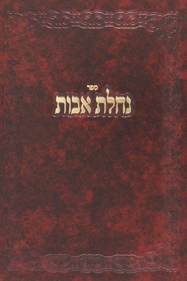 נחלת אבות