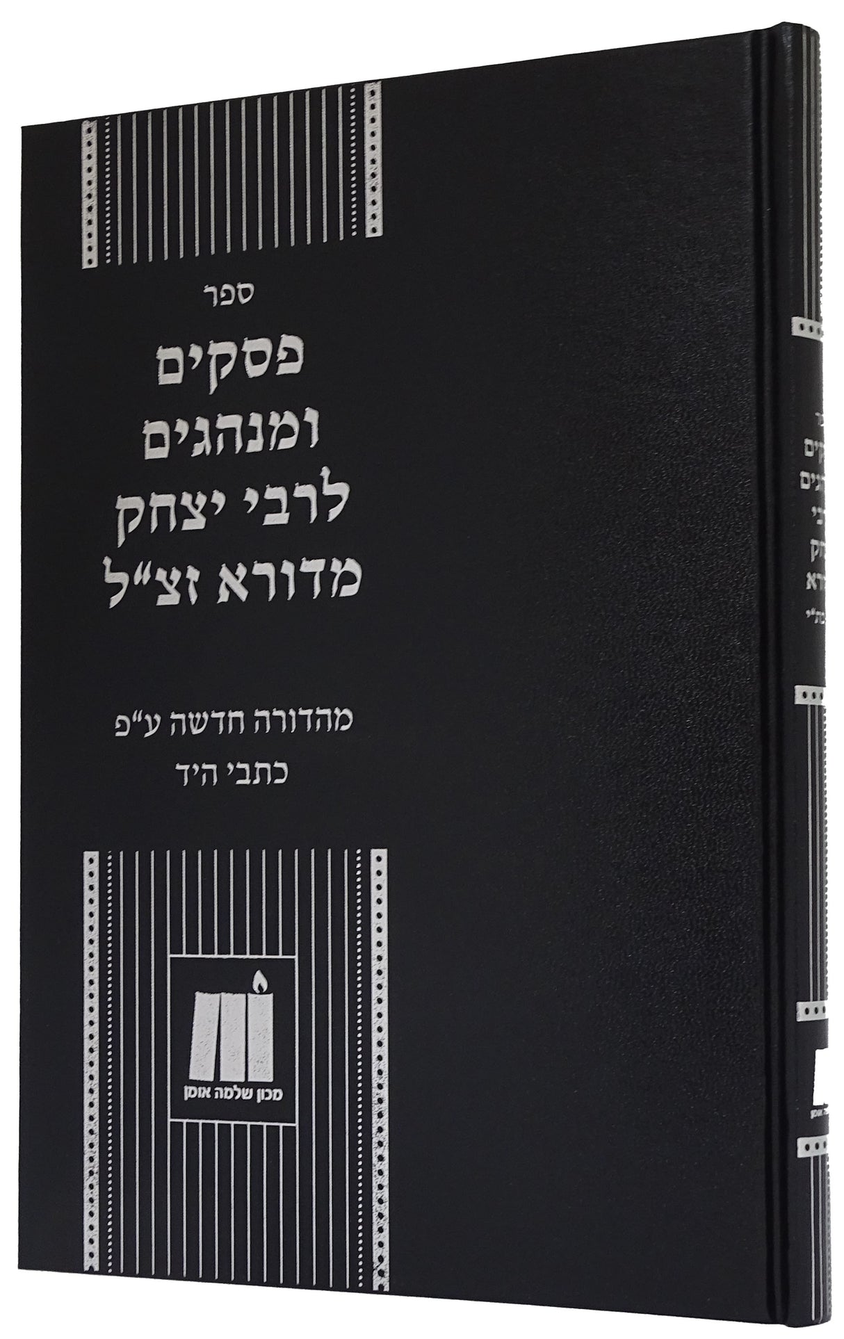 פסקים ומנהגים לרבי יצחק מדורא זצ"ל