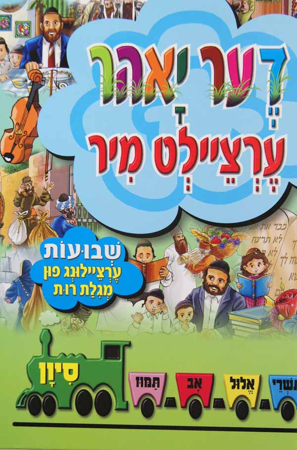 די יאהר ערציילט מיר - שבועות