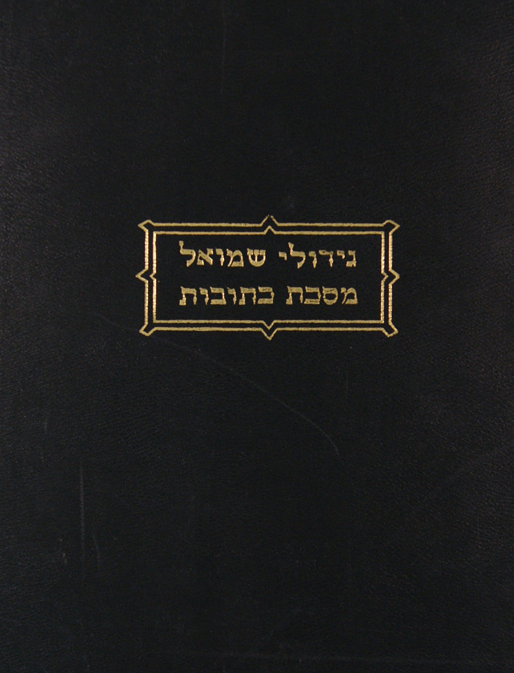 גידולי שמואל- כתובות