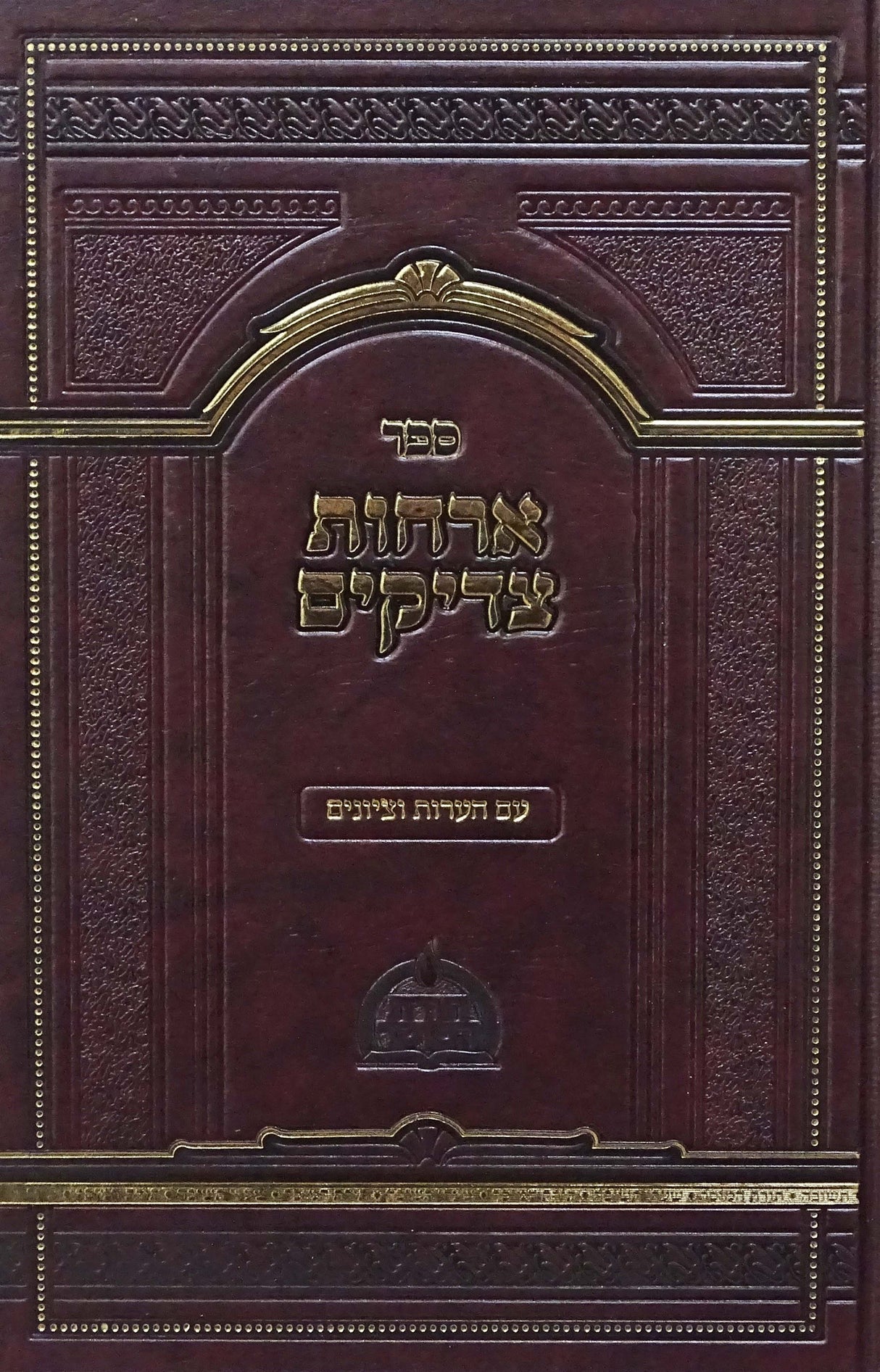ארחות צדיקים - עם הערות וציונים - מפעל תורת המוסר
