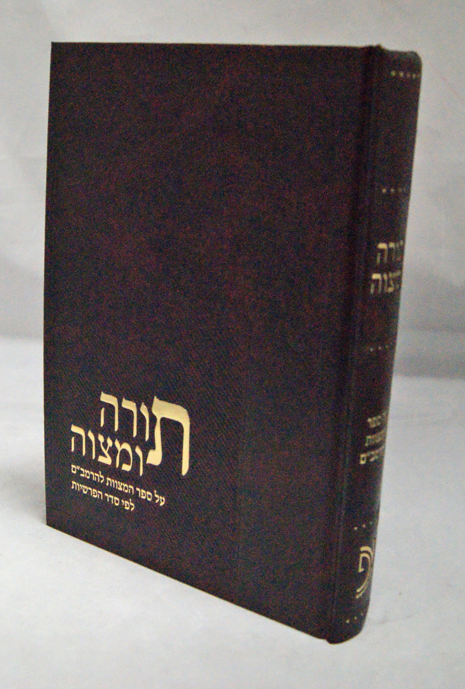 תורה ומצוה על ספר המצוות להרמב"ם לפי סדר הפרשיות