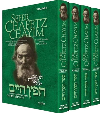 Sefer Chafetz Chayim