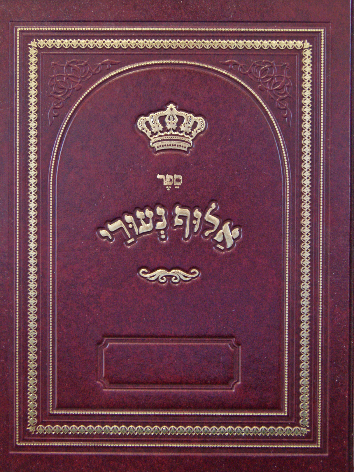 אלוף נעורי - אלף בית - חינוך לילדים